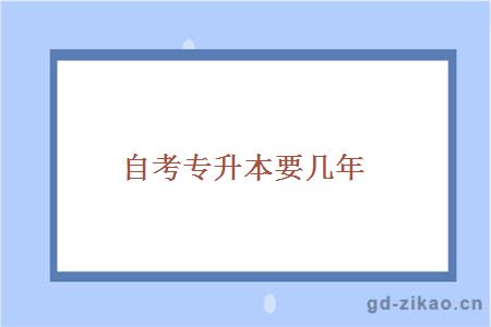 自考专升本要几年
