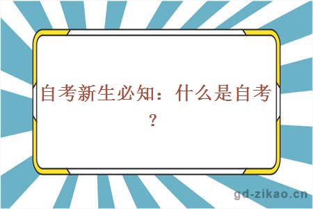 自考新生必知：什么是自考？