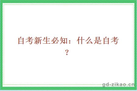 自考新生必知:什么是自考?
