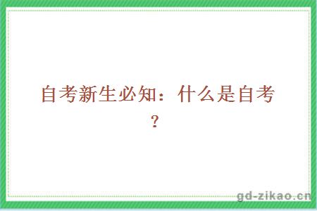 自考新生必知：什么是自考？