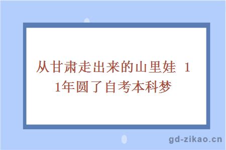 从甘肃走出来的山里娃 11年圆了自考本科梦