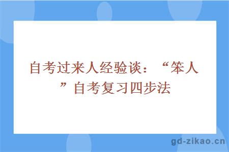 自考过来人经验谈：“笨人”自考复习四步法