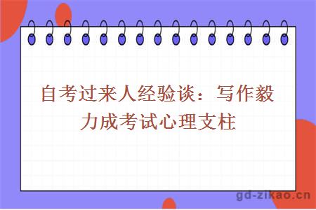自考过来人经验谈:写作毅力成考试心理支柱