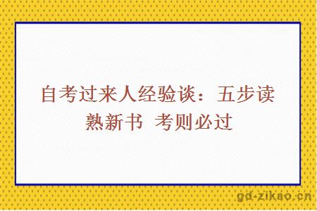 自考过来人经验谈:五步读熟新书 考则必过