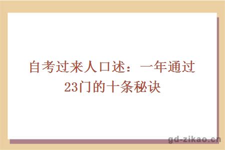 自考过来人口述：一年通过23门的十条秘诀