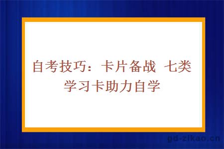 自考技巧：卡片备战 七类学习卡助力自学