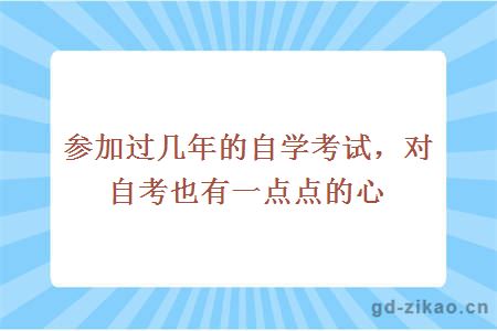 参加过几年的自学考试,对自考也有一点点的心得。