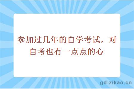 参加过几年的自学考试，对自考也有一点点的心得。