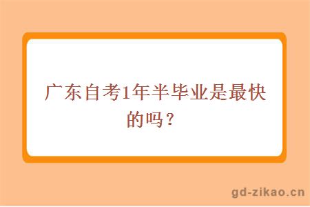 广东自考，1年半毕业是最快的吗？