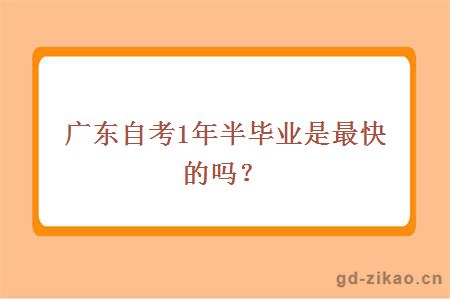 广东自考，1年半毕业是最快的吗？