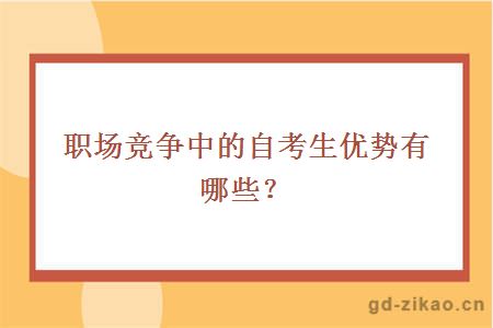 职场竞争中的自考生优势有哪些？