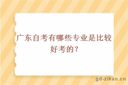 广东自考有哪些专业是比较好考的？