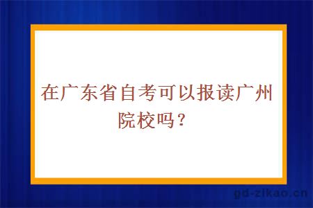 在广东省自考可以报读吗?
