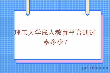 理工大学成人教育平台通过率多少？