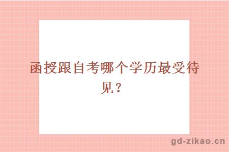 函授跟自考哪个学历最受待见？