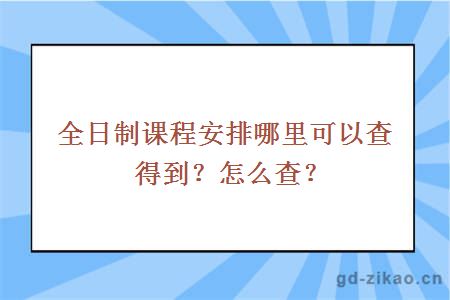 全日制课程安排哪里可以查得到?怎么查?