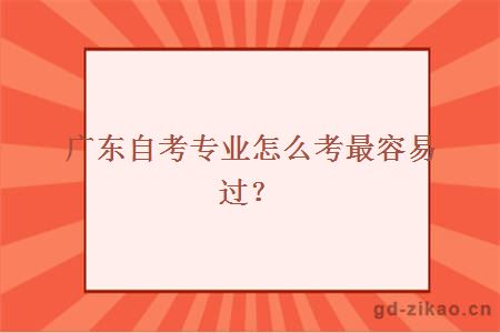 广东自考专业怎么考最容易过？