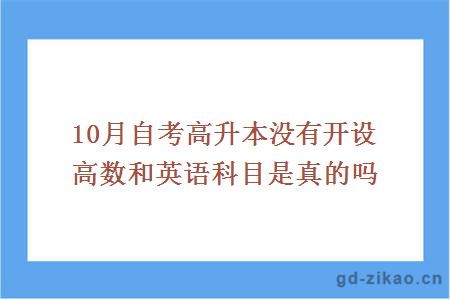 10月自考高升本没有开设高数和英语科目是真的吗