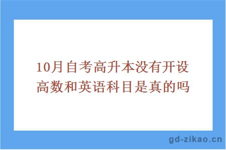 10月自考高升本没有开设高数和英语科目是真的吗