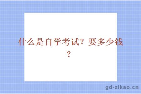 什么是自学考试?要多少钱?