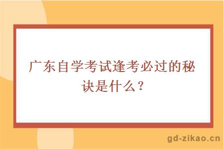 广东自学考试逢考必过的秘诀是什么？