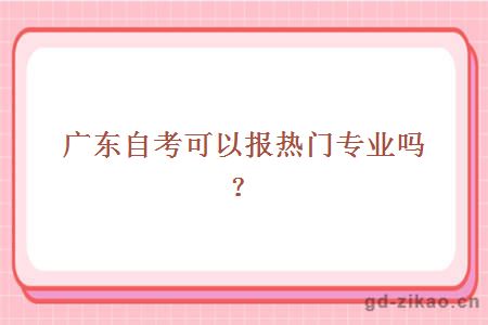 广东自考可以报热门专业吗？