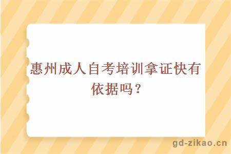 惠州成人自考培训拿证快有依据吗？