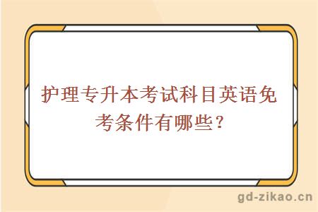 护理专升本考试科目英语免考条件有哪些？