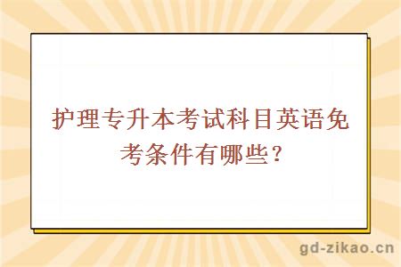 护理专升本考试科目英语免考条件有哪些?