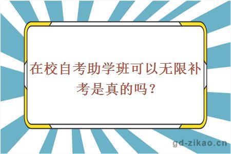 在校自考助学班可以无限补考是真的吗？