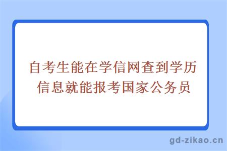 自考生能在学信网查到学历信息就能报考国家公务员