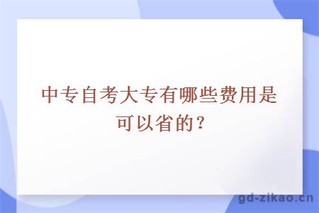 中专自考大专有哪些费用是可以省的？