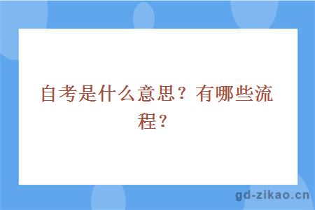 自考是什么意思？有哪些流程？