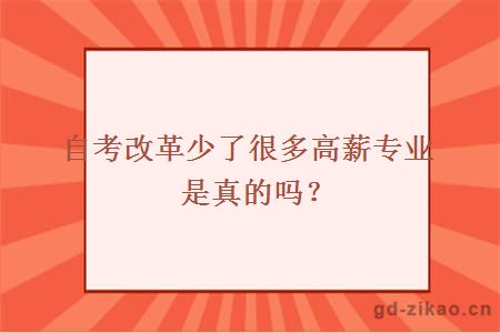 自考改革少了很多高薪专业是真的吗？