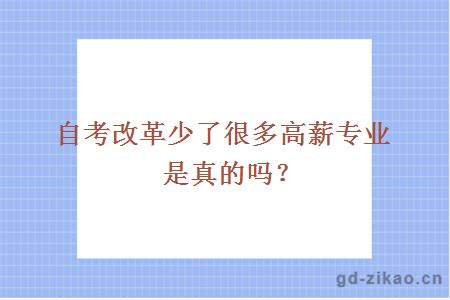自考改革少了很多高薪专业是真的吗?