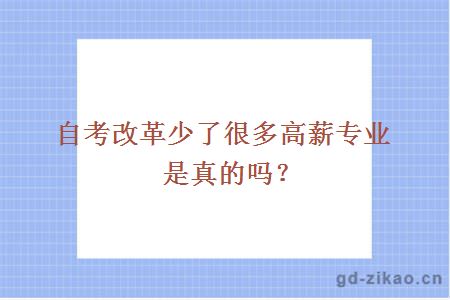 自考改革少了很多高薪专业是真的吗？