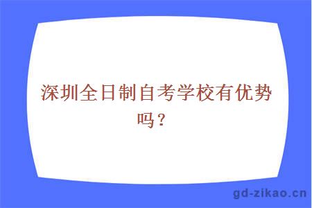 深圳全日制自考学校有优势吗？