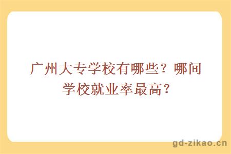 广州大专学校有哪些?哪间学校就业率最高?