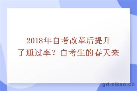 2018年自考改革后提升了通过率？自考生的春天来