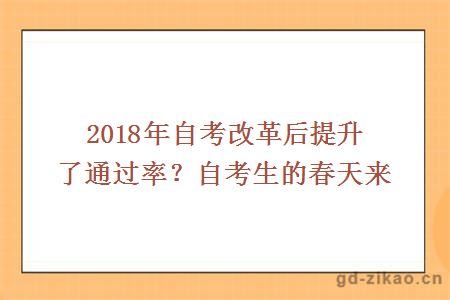 2018年自考改革后提升了通过率？自考生的春天来了？