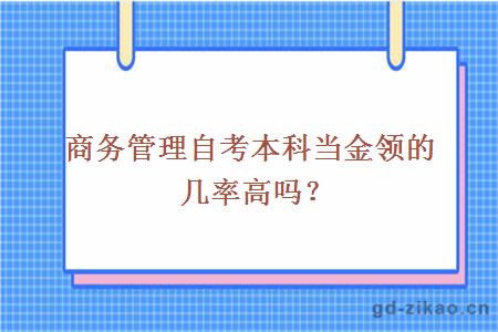商务管理自考本科当金领的几率高吗？