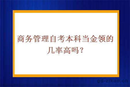 商务管理自考本科当金领的几率高吗？