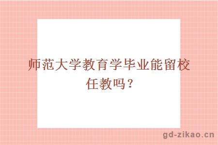 师范大学教育学毕业能留校任教吗？