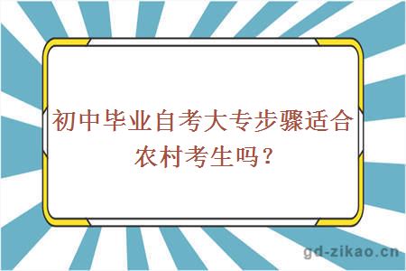 初中毕业自考大专步骤适合农村考生吗？