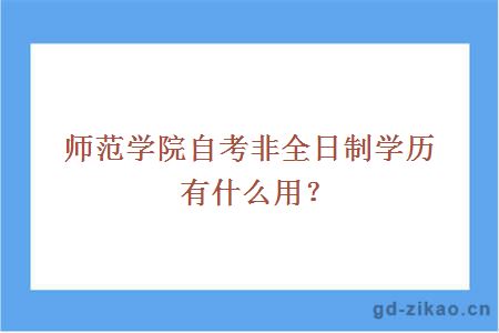 师范学院自考非全日制学历有什么用？