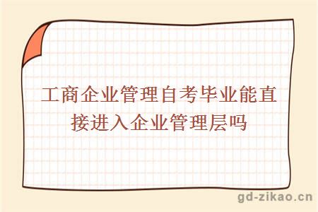 工商企业管理自考毕业能直接进入企业管理层吗？