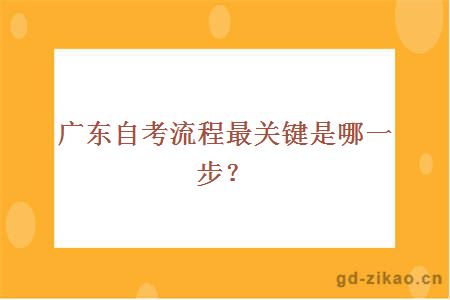 2018广东最新自考流程最关键是哪一步?