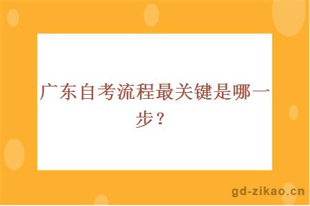 2018广东最新自考流程最关键是哪一步？