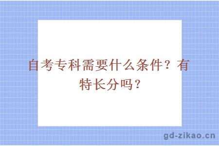 自考专科需要什么条件？有特长分吗？