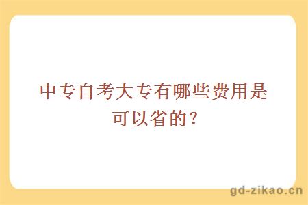 中专自考大专有哪些费用是可以省的？